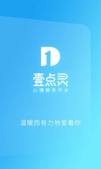 心理咨询壹点灵app 截图1