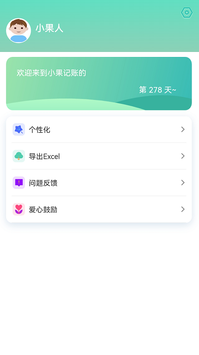 小果记账app免费版软件 截图2