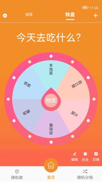 随机抽签大转盘app