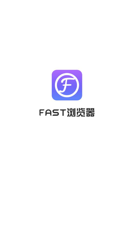 FAST浏览器app