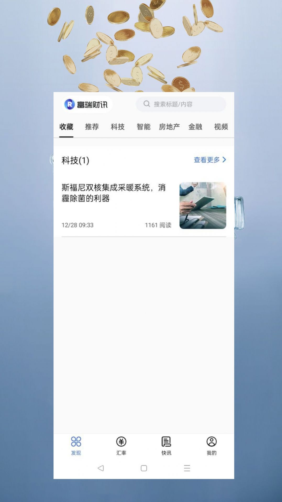 富瑞财讯app安卓版 1.0.0