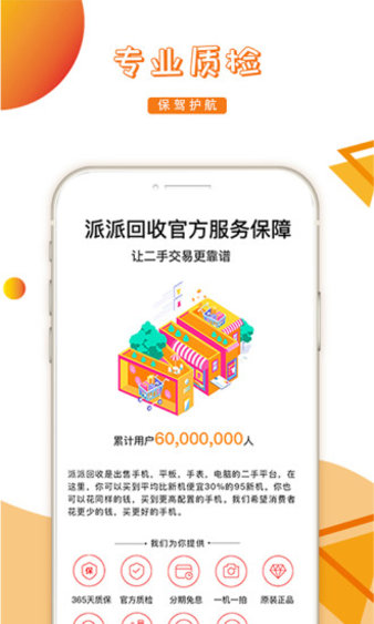 派派回收app