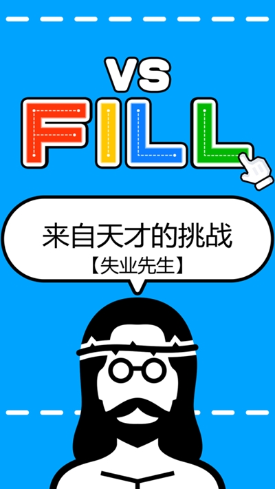 VS.FILL一笔画对战解谜 截图1