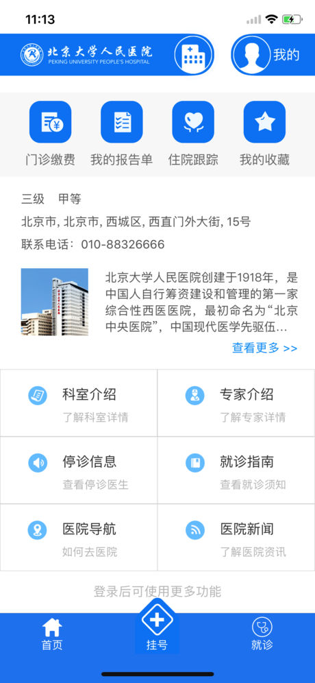 北京大学人民医院app 截图3