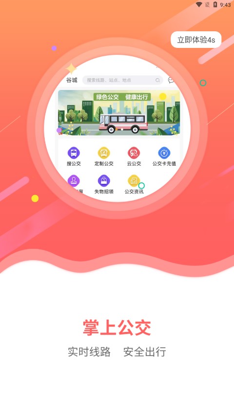 谷城智慧掌上公交app 截图3