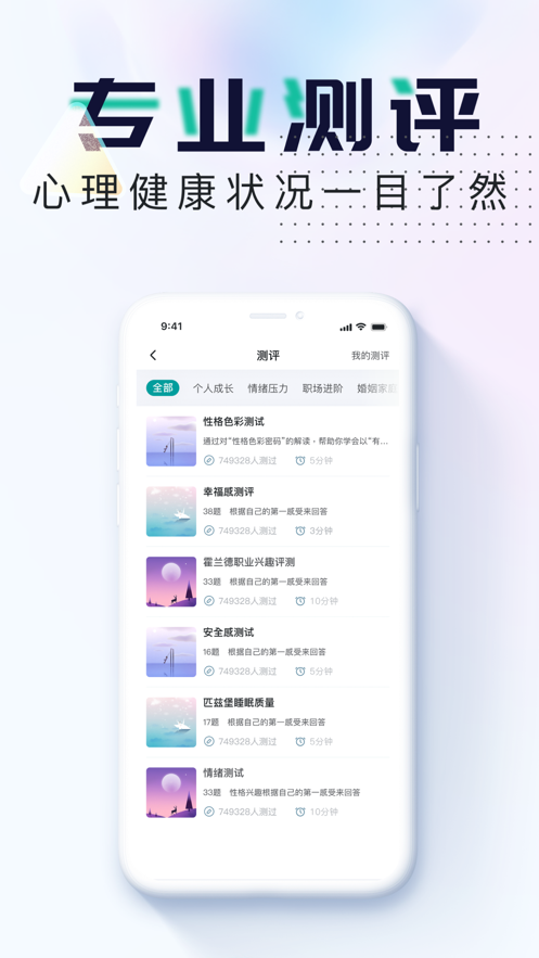 吱吱心理app 截图3