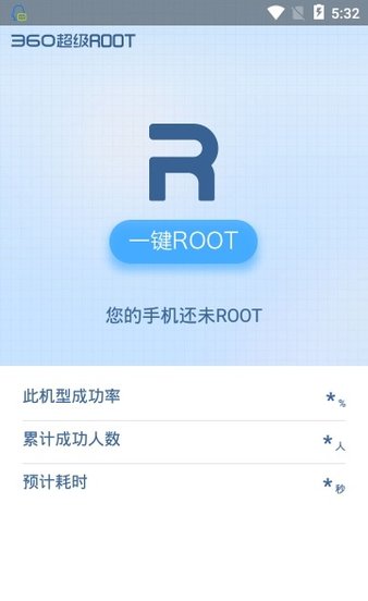 360一键root 截图3