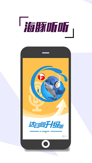 海豚听听app