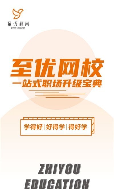 至优教育app 截图1