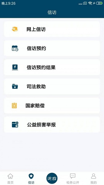 浙江检察app 截图2