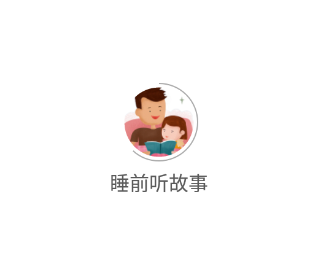 睡前听故事app 1