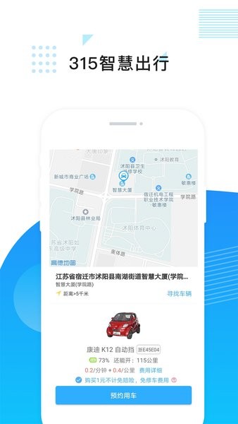 315智慧出行共享汽车app 2.0.5 1