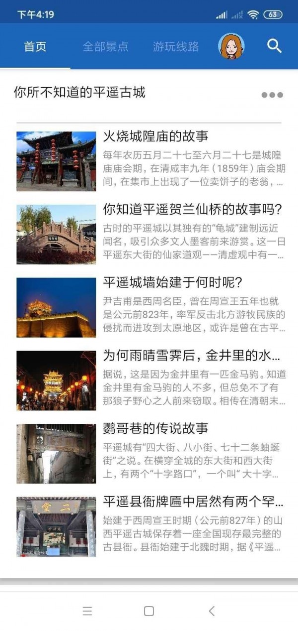 平遥智慧旅游-语音导游助手app 截图4