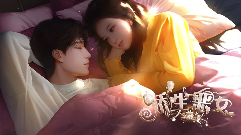 娇生恶女破解版 截图2