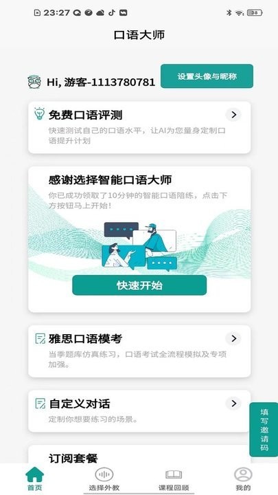 智能口语大师app 截图2