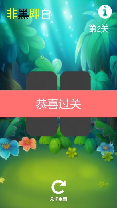 非黑即白红包版 截图2