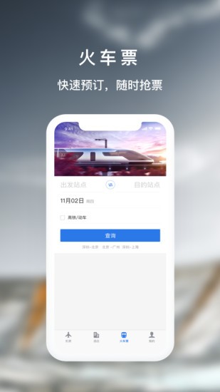 天航商旅app 截图3