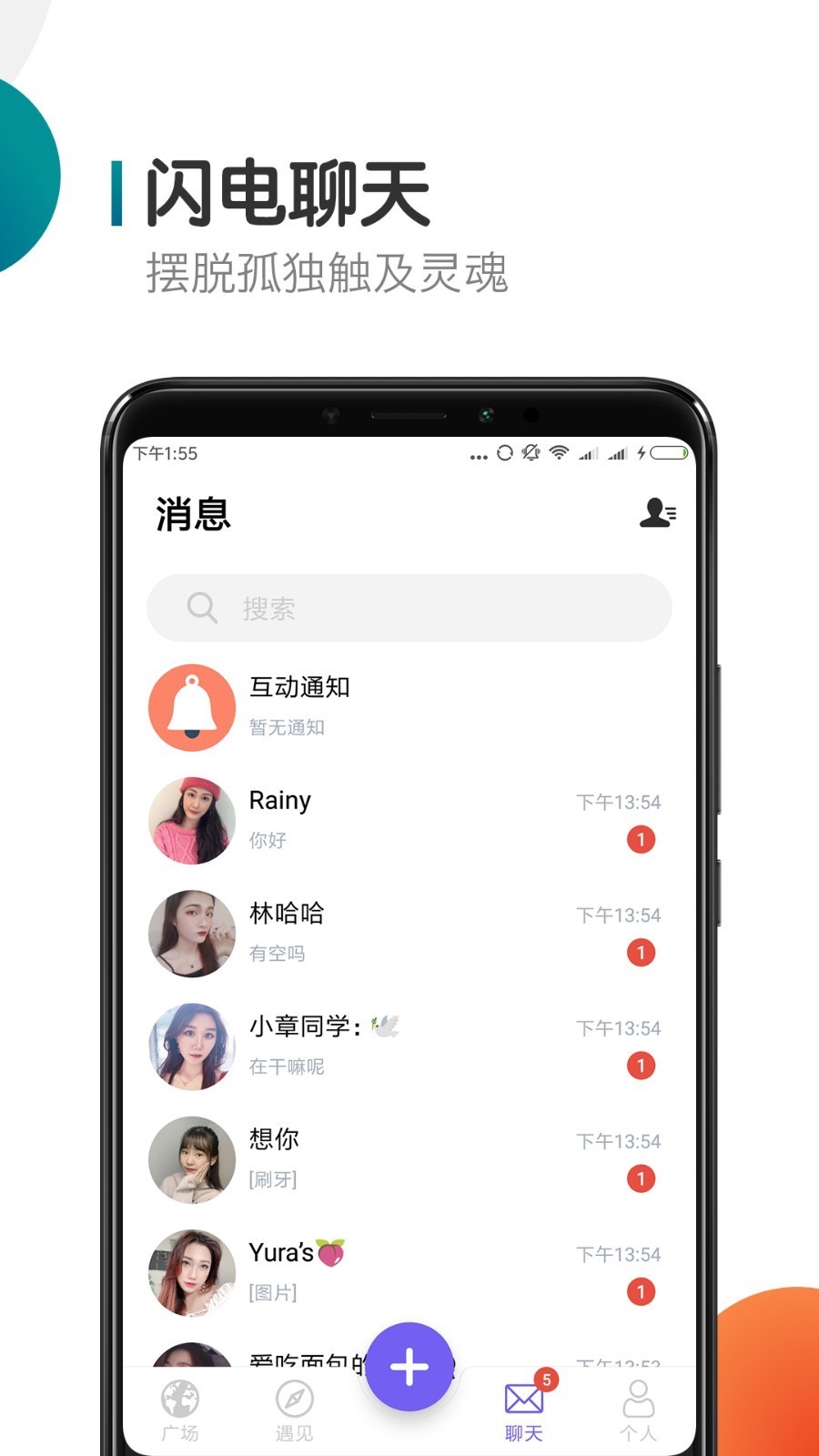 闪聊交友 截图2