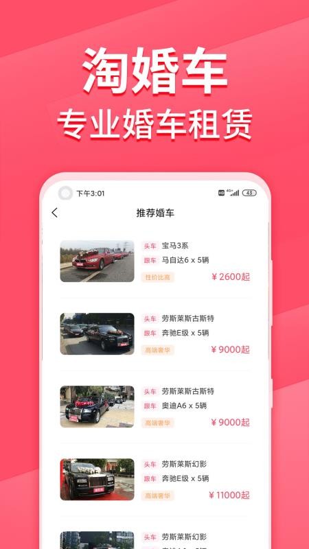 淘婚车最新版 截图3