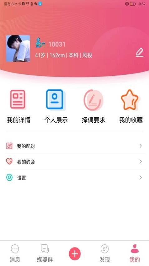 媒婆湾app 截图1