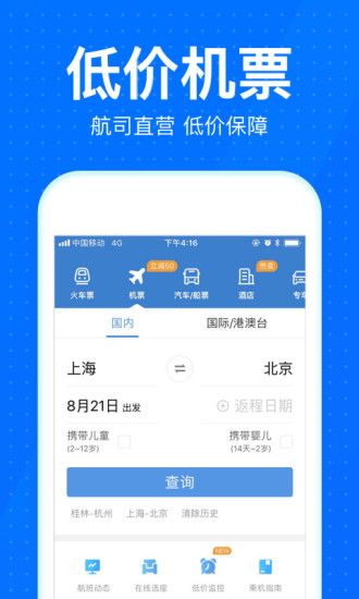 智行火车p12306抢piao app 截图4