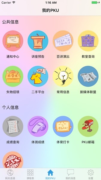 PKU Helper 截图2