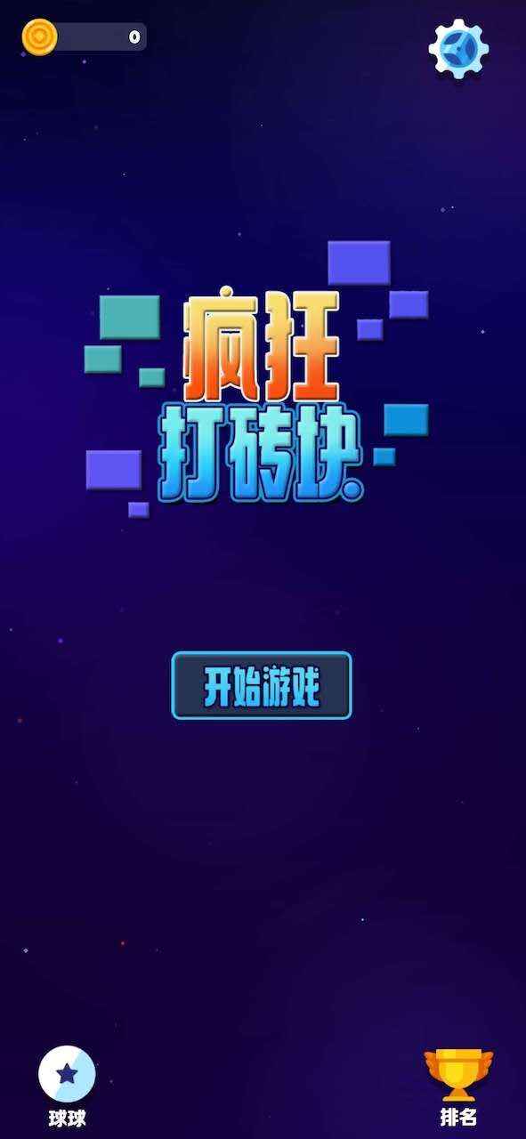 解压打砖块 截图3