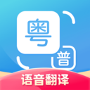 粤语翻译app 1.2.2