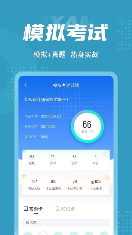 初级审计师考试聚题库 截图1