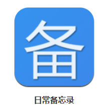 日常备忘录app 1