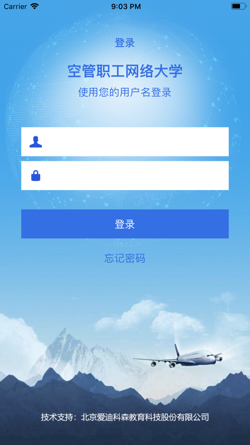 空管局职工网络大学app