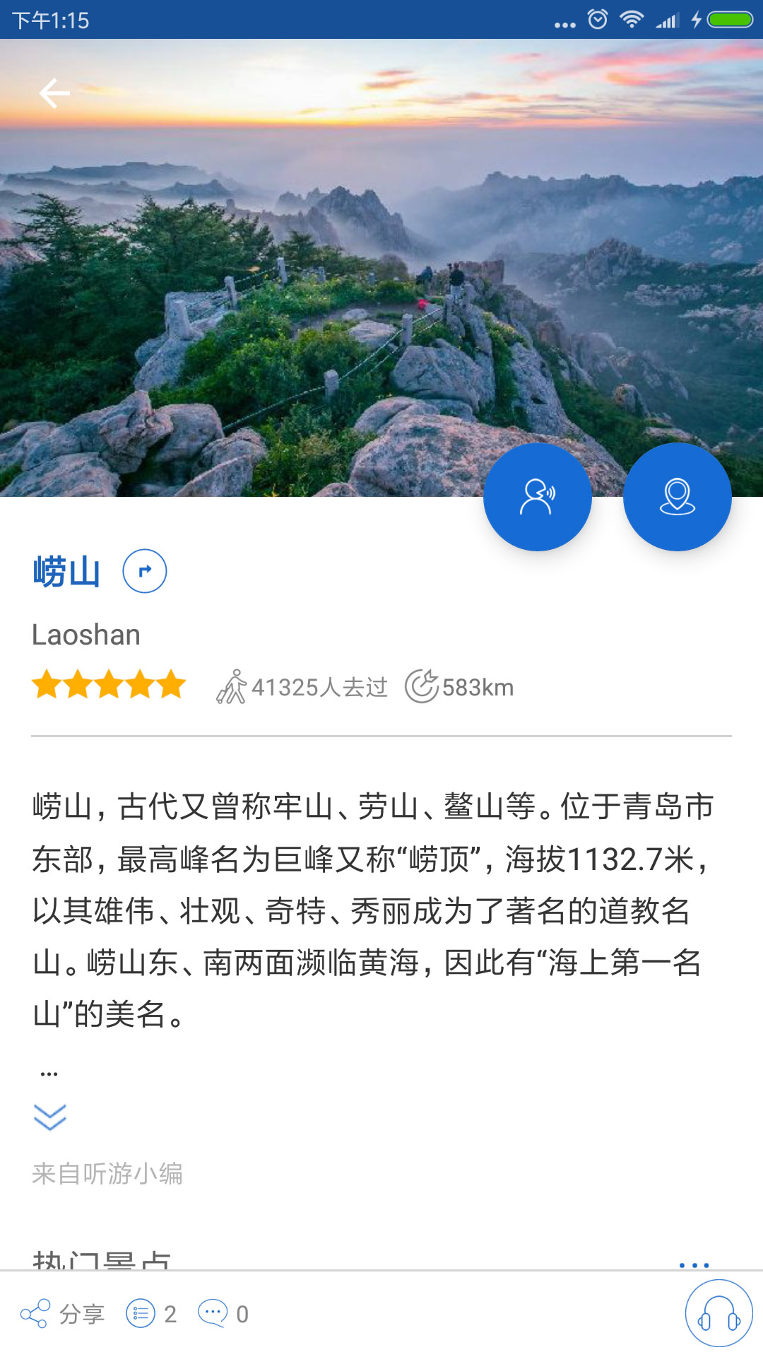崂山旅行语音导游app 截图4