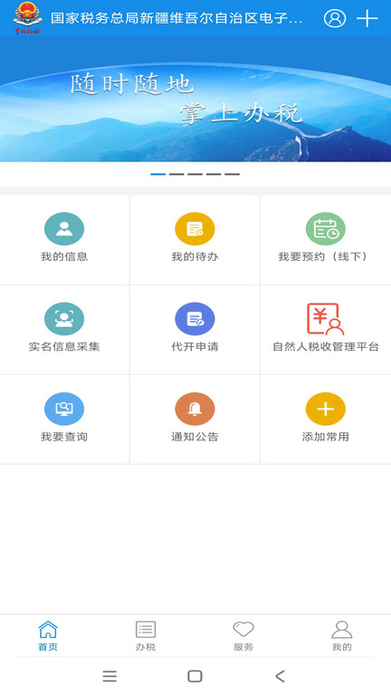 新疆税务局 截图1