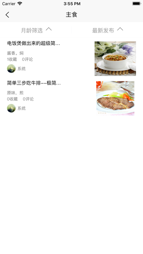 辅食记 截图1