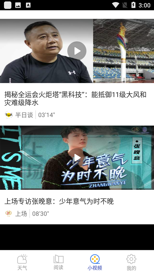 清新天气预报软件 截图3