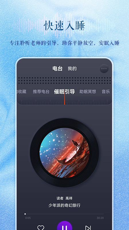 睡眠电台 截图4
