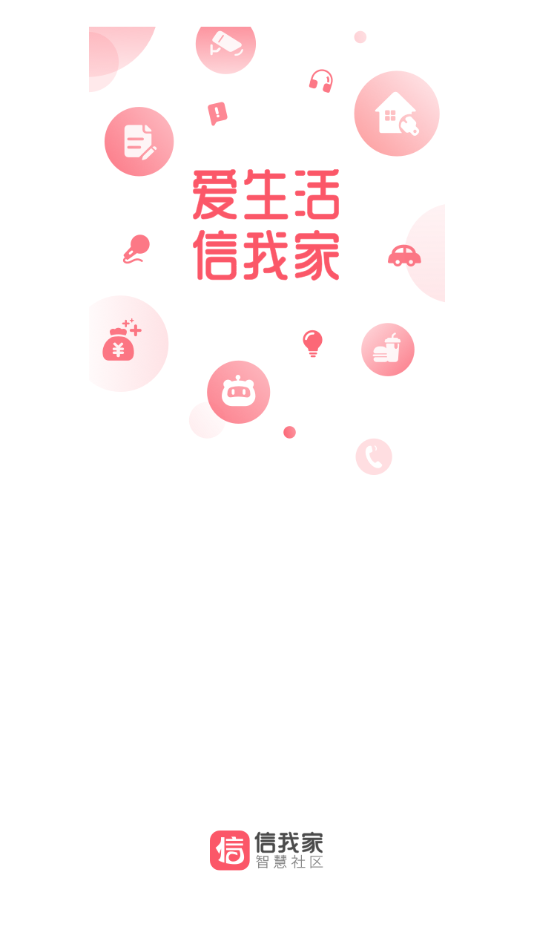 信我家app 截图1