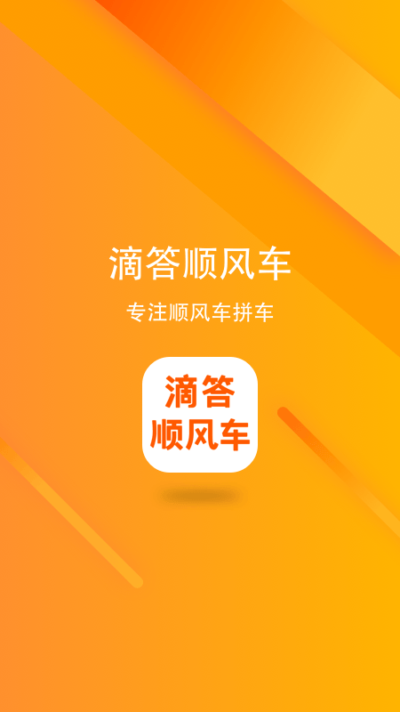 滴答顺风车app