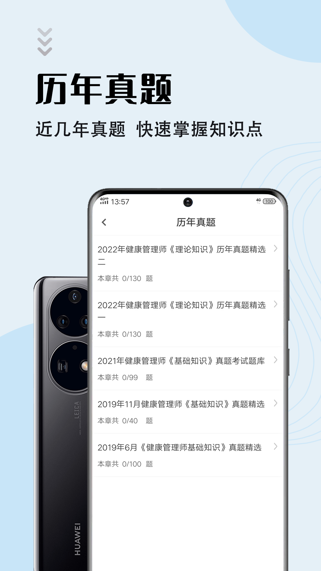 健康管理师智题库app