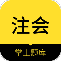 注册会计师app 1.0.7
