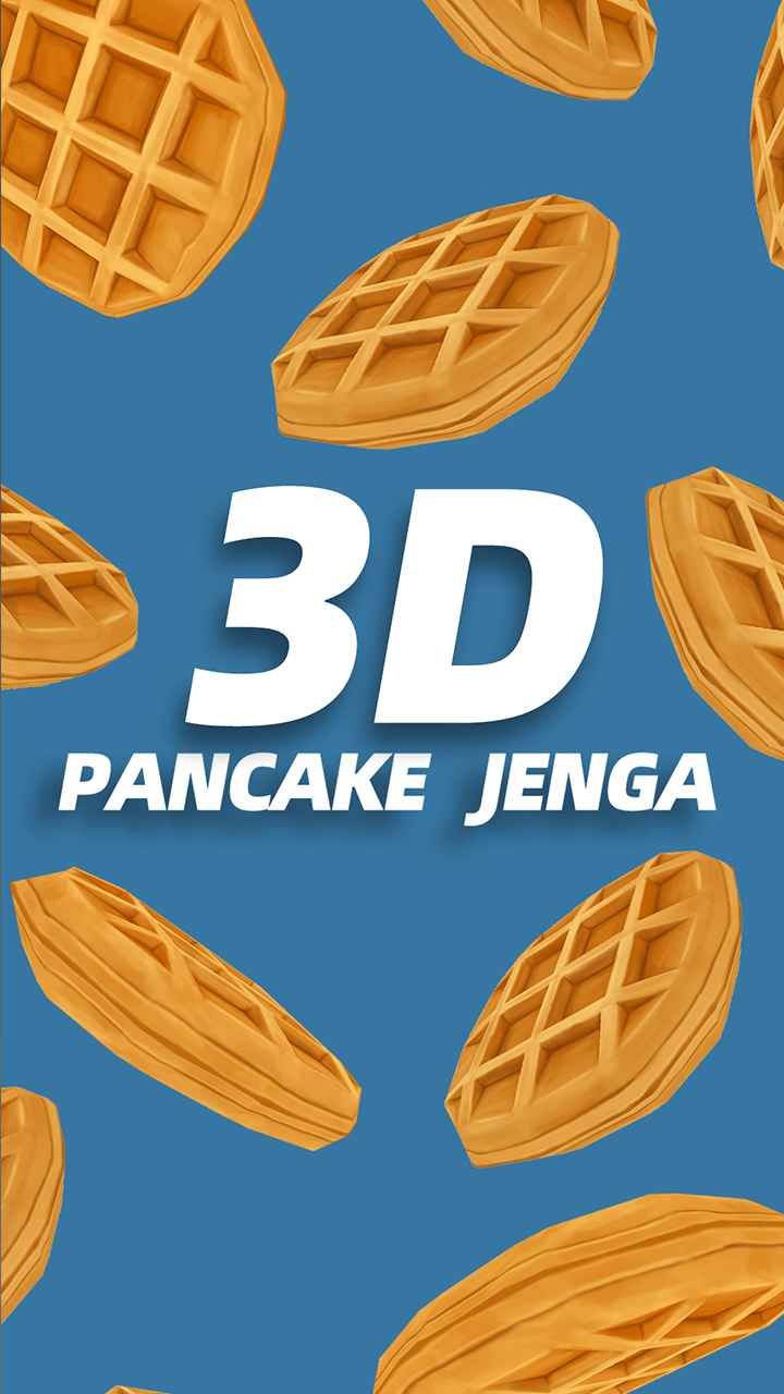 3D煎饼塔游戏 截图2