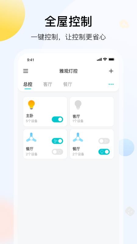 雅观灯控 截图5