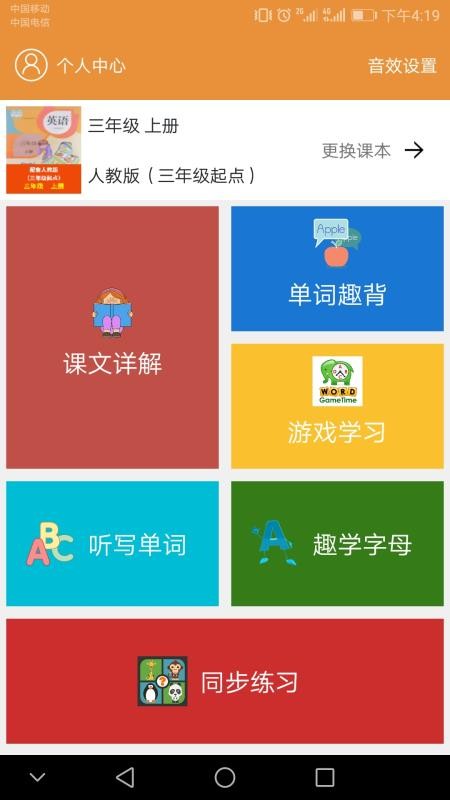 小学英语课本点读 截图4