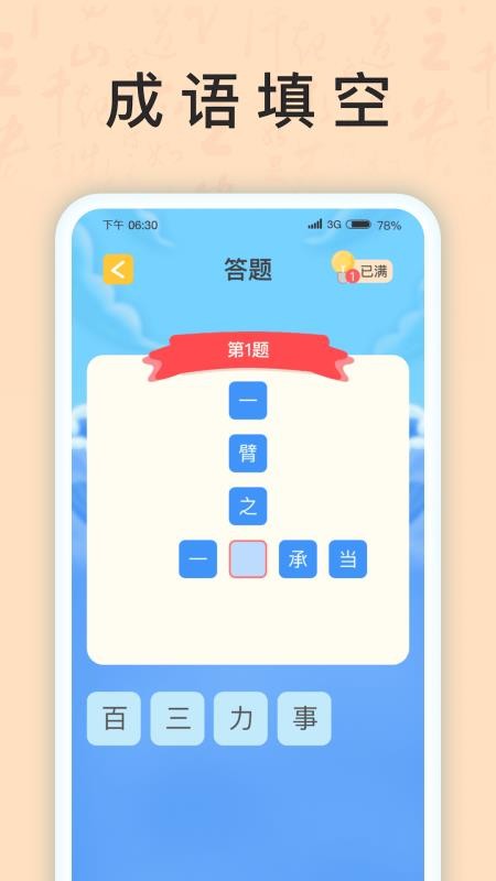 成语我上榜app 截图4