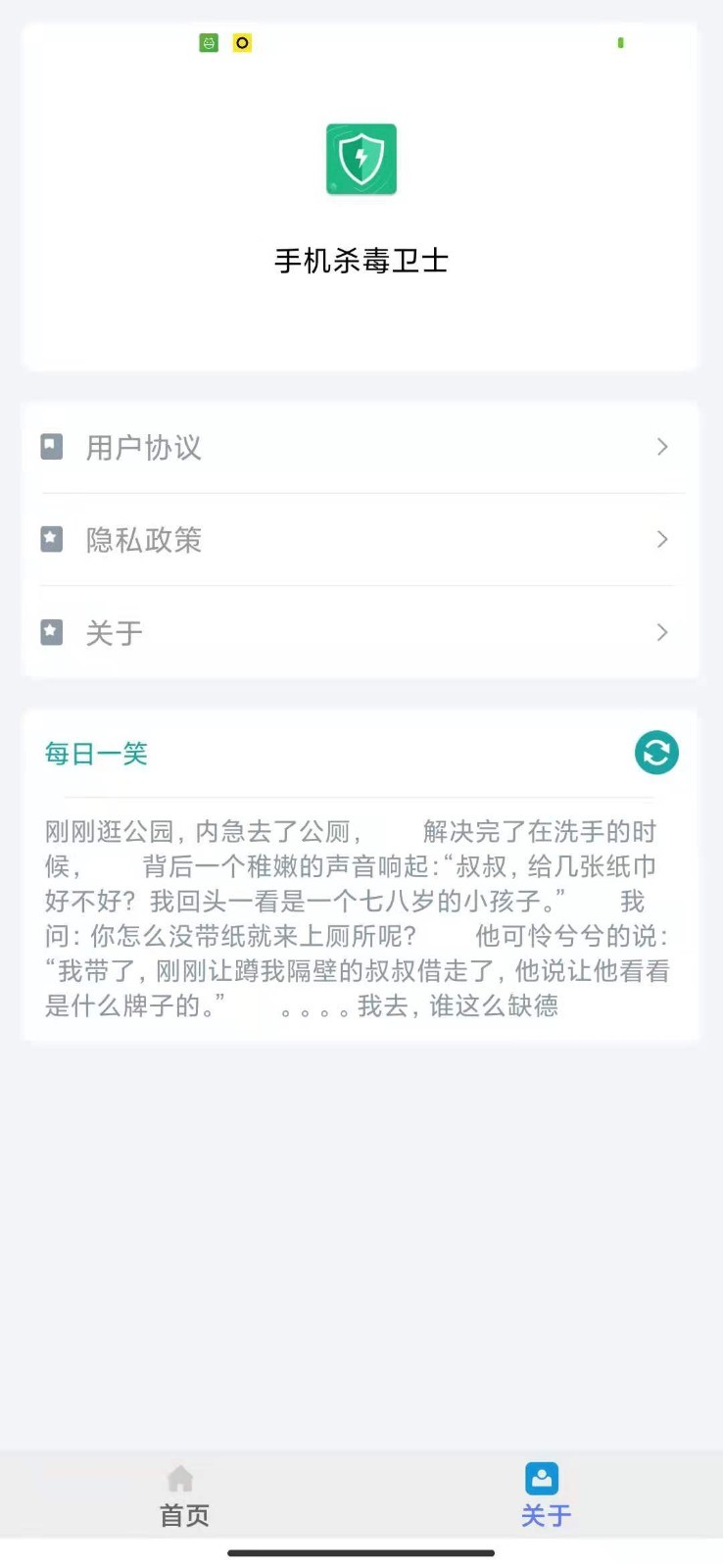 手机杀毒卫士app 截图2