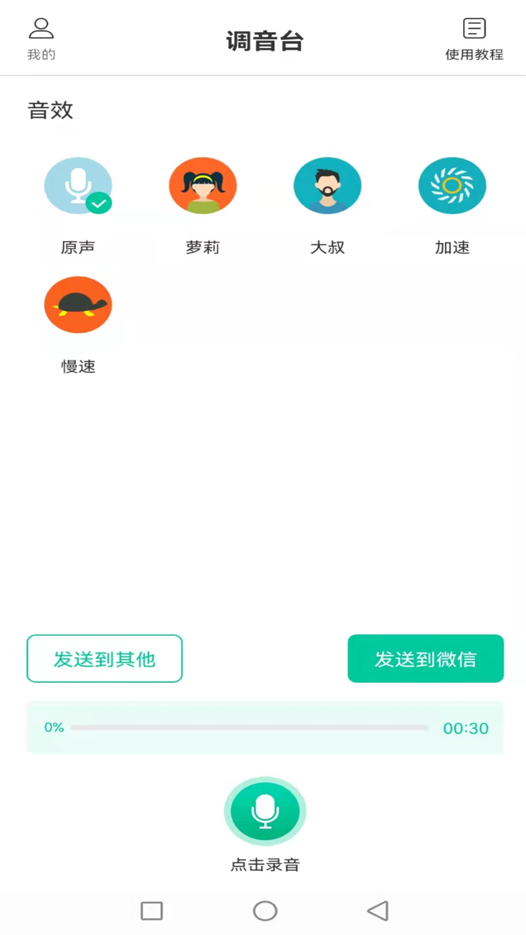 搞笑变声机软件 截图3