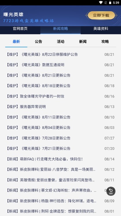 曙光英雄攻略站app 截图3