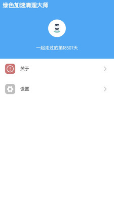 绿色加速清理大师APP软件 截图4