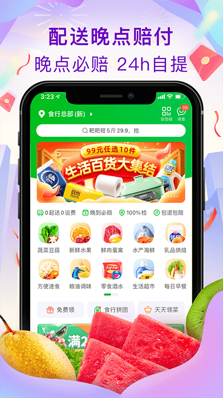 食行生鲜app 截图3