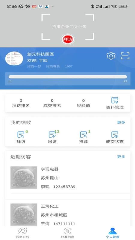 轻准招商软件 截图2